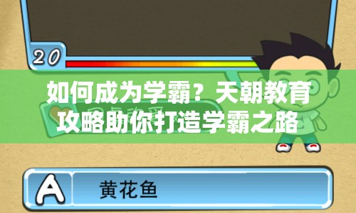 如何成為學(xué)霸？天朝教育攻略助你打造學(xué)霸之路