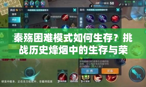 秦殤困難模式如何生存？挑戰(zhàn)歷史烽煙中的生存與榮耀！