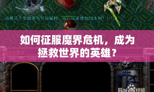 如何征服魔界危機(jī)，成為拯救世界的英雄？