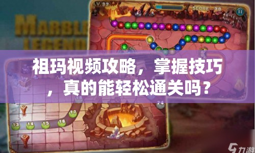 祖瑪視頻攻略，掌握技巧，真的能輕松通關(guān)嗎？