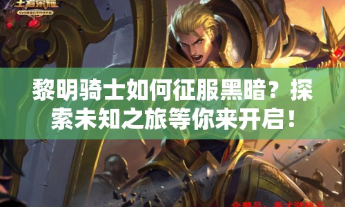 黎明騎士如何征服黑暗？探索未知之旅等你來開啟！