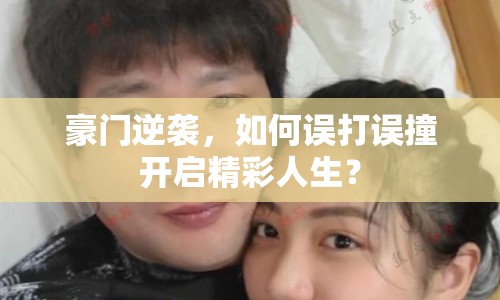 豪門逆襲，如何誤打誤撞開(kāi)啟精彩人生？