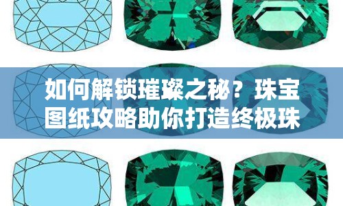 如何解鎖璀璨之秘？珠寶圖紙攻略助你打造終極珠寶！