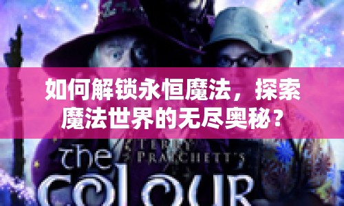 如何解鎖永恒魔法，探索魔法世界的無(wú)盡奧秘？