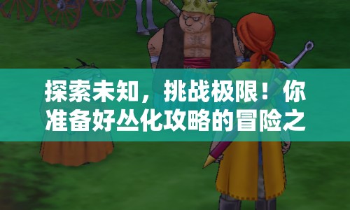 探索未知，挑戰(zhàn)極限！你準(zhǔn)備好叢化攻略的冒險(xiǎn)之旅了嗎？