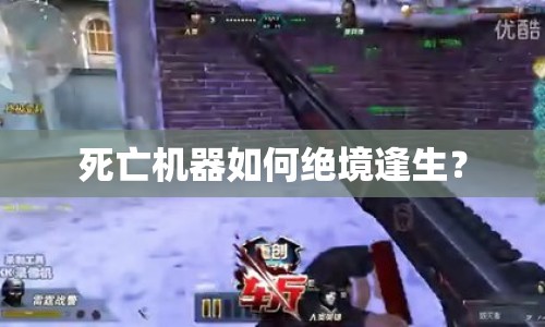 死亡機(jī)器如何絕境逢生？