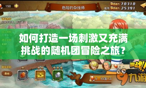 如何打造一場刺激又充滿挑戰(zhàn)的隨機團冒險之旅？