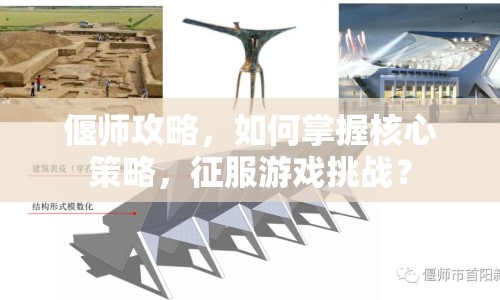 偃師攻略，如何掌握核心策略，征服游戲挑戰(zhàn)？