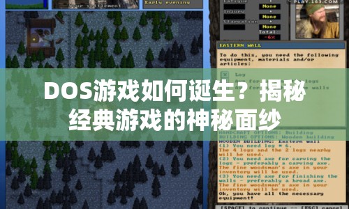 DOS游戲如何誕生？揭秘經(jīng)典游戲的神秘面紗