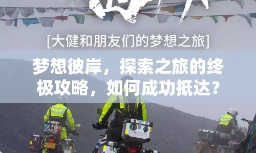 夢想彼岸，探索之旅的終極攻略，如何成功抵達(dá)？