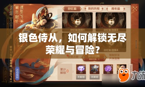 銀色侍從，如何解鎖無盡榮耀與冒險？
