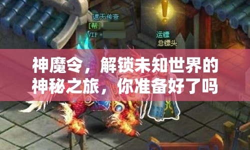 神魔令，解鎖未知世界的神秘之旅，你準(zhǔn)備好了嗎？