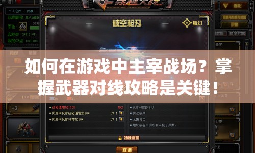 如何在游戲中主宰戰(zhàn)場(chǎng)？掌握武器對(duì)線攻略是關(guān)鍵！