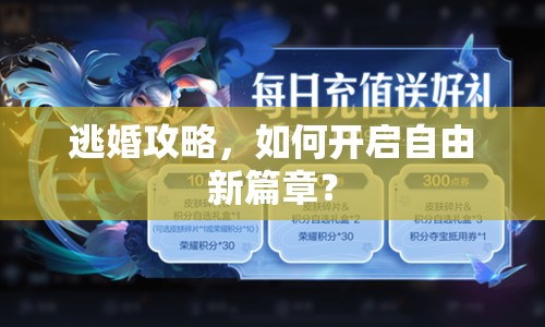 逃婚攻略，如何開啟自由新篇章？