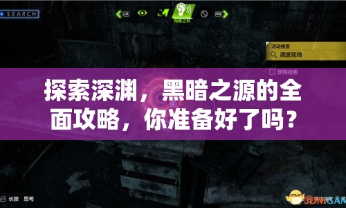 探索深淵，黑暗之源的全面攻略，你準(zhǔn)備好了嗎？