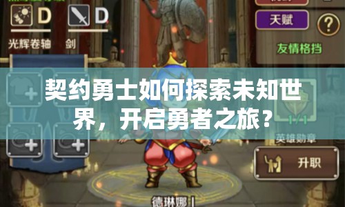 契約勇士如何探索未知世界，開啟勇者之旅？