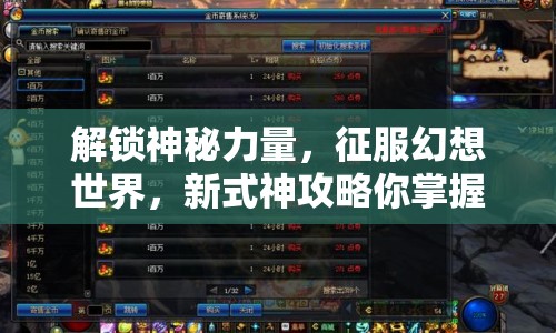 解鎖神秘力量，征服幻想世界，新式神攻略你掌握了嗎？