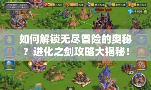 如何解鎖無盡冒險的奧秘？進化之劍攻略大揭秘！