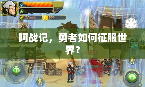 阿戰(zhàn)記，勇者如何征服世界？