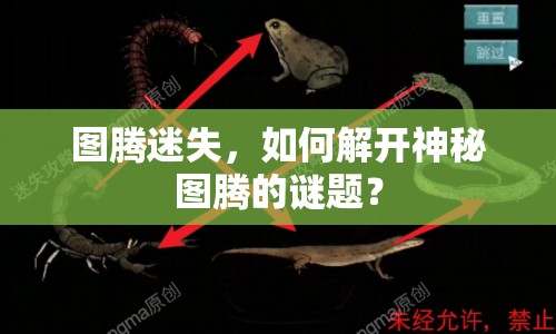 圖騰迷失，如何解開神秘圖騰的謎題？