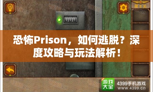 恐怖Prison，如何逃脫？深度攻略與玩法解析！