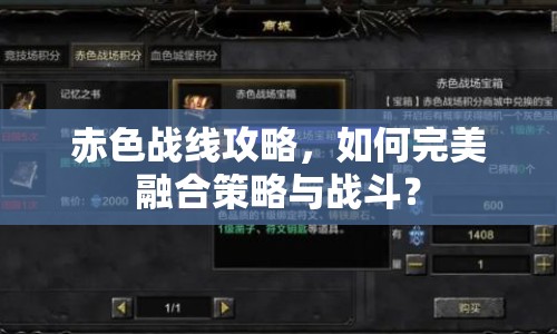 赤色戰(zhàn)線攻略，如何完美融合策略與戰(zhàn)斗？