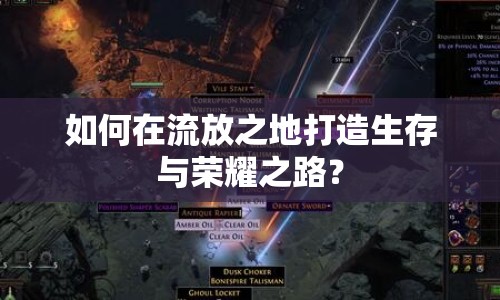 如何在流放之地打造生存與榮耀之路？