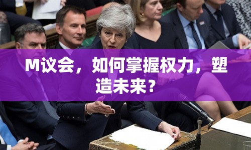 M議會，如何掌握權力，塑造未來？