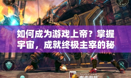 如何成為游戲上帝？掌握宇宙，成就終極主宰的秘訣！