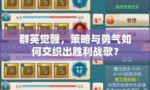群英覺(jué)醒，策略與勇氣如何交織出勝利戰(zhàn)歌？