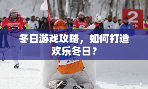 冬日游戲攻略，如何打造歡樂冬日？