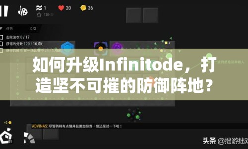如何升級Infinitode，打造堅不可摧的防御陣地？