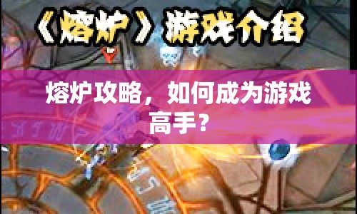 熔爐攻略，如何成為游戲高手？