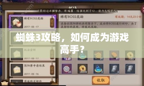 蜘蛛3攻略，如何成為游戲高手？
