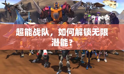 超能戰(zhàn)隊(duì)，如何解鎖無限潛能？
