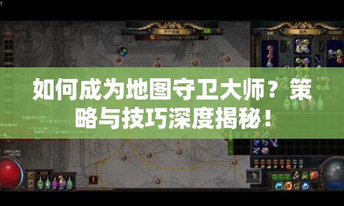 如何成為地圖守衛(wèi)大師？策略與技巧深度揭秘！
