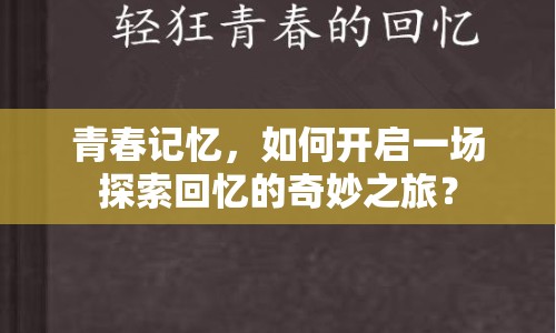 青春記憶，如何開啟一場探索回憶的奇妙之旅？