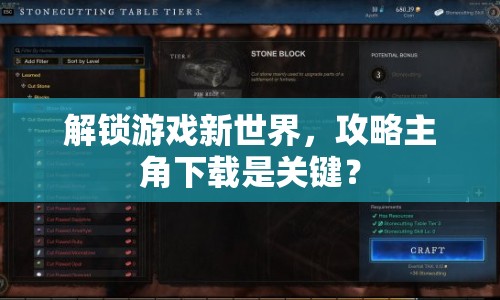 解鎖游戲新世界，攻略主角下載是關(guān)鍵？