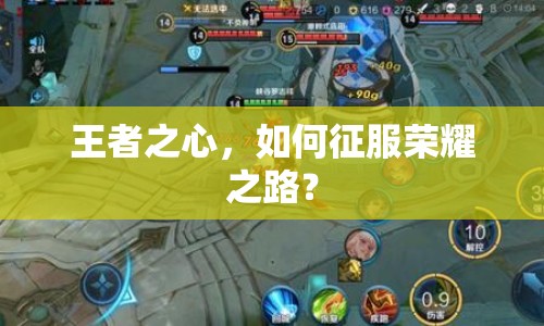王者之心，如何征服榮耀之路？