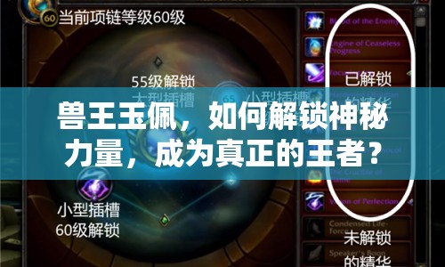 獸王玉佩，如何解鎖神秘力量，成為真正的王者？