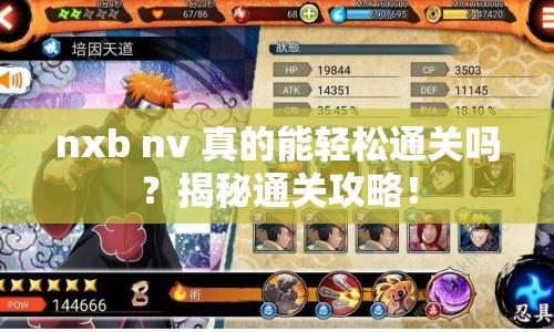 nxb nv 真的能輕松通關(guān)嗎？揭秘通關(guān)攻略！