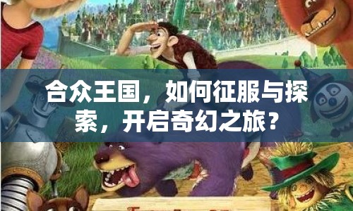 合眾王國，如何征服與探索，開啟奇幻之旅？