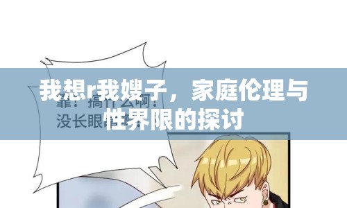 我想r我嫂子，家庭倫理與性界限的探討