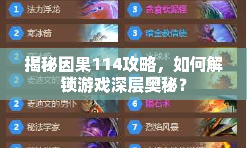 揭秘因果114攻略，如何解鎖游戲深層奧秘？