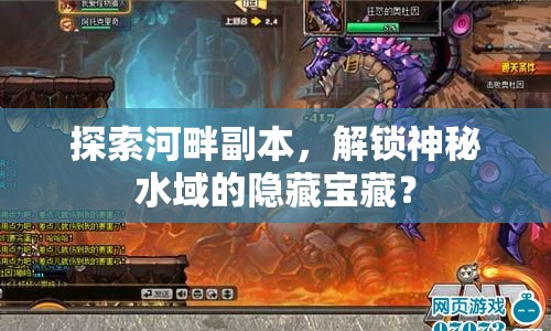 探索河畔副本，解鎖神秘水域的隱藏寶藏？