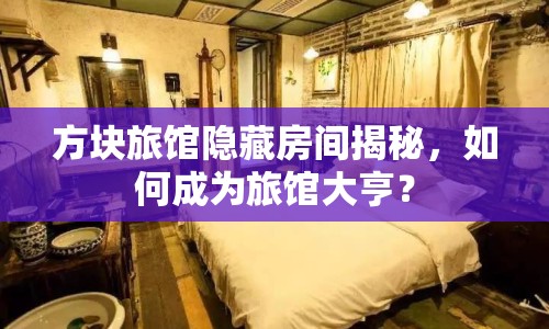 方塊旅館隱藏房間揭秘，如何成為旅館大亨？