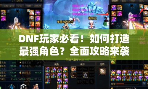 DNF玩家必看！如何打造最強角色？全面攻略來襲！