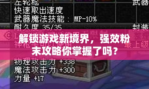 解鎖游戲新境界，強效粉末攻略你掌握了嗎？