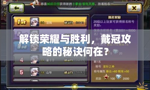 解鎖榮耀與勝利，戴冠攻略的秘訣何在？