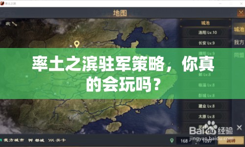 率土之濱駐軍策略，你真的會玩嗎？